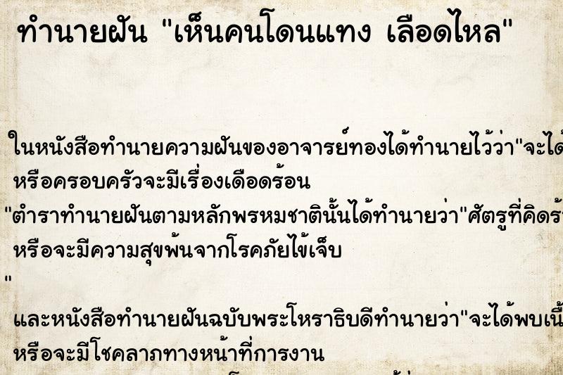 ทำนายฝันเห็นคนโดนแทงเลือดไหล ทำนายฝันทำนายฝันเห็นคนโดนแทงเลือดไหล